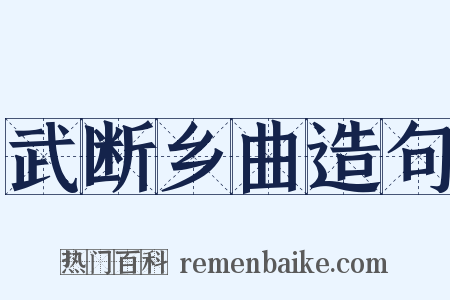 武断乡曲造句是什么意思的图片